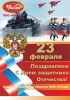 Поздравляем с Днем защитника Отечества!  